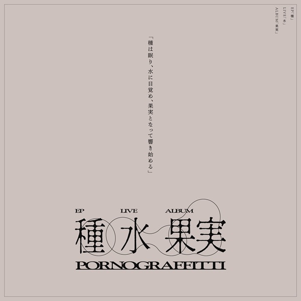 ポルノグラフィティ、EP『種』2026年2月配信リリース決定。約半年に