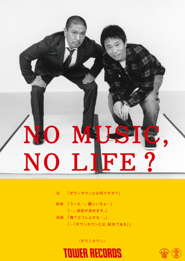 ダウンタウン、話題の〈NO MUSIC, NO LIFE?〉ポスター別カットを公開