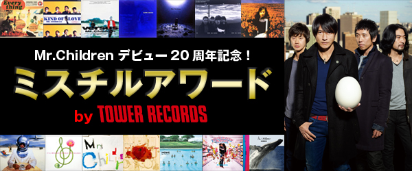 ミスチルアワード〉第2弾スタート! あなたが思う92年～2000年の名曲は? - TOWER RECORDS ONLINE