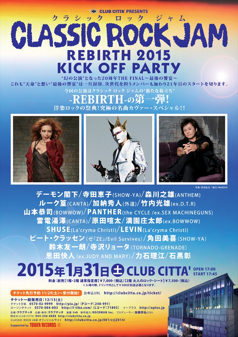 CLASSIC ROCK JAM REBIRTH 2015 KICK OFF PARTY 追加出演アーティスト