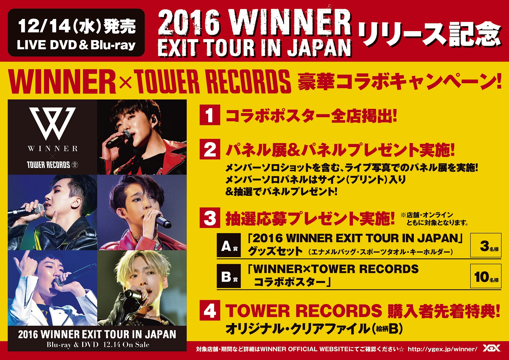 12/14(水)発売 LIVE DVD＆Blu-ray『2016 WINNER EXIT TOUR IN JAPAN』リリース記念  豪華コラボキャンペーン！ - TOWER RECORDS ONLINE