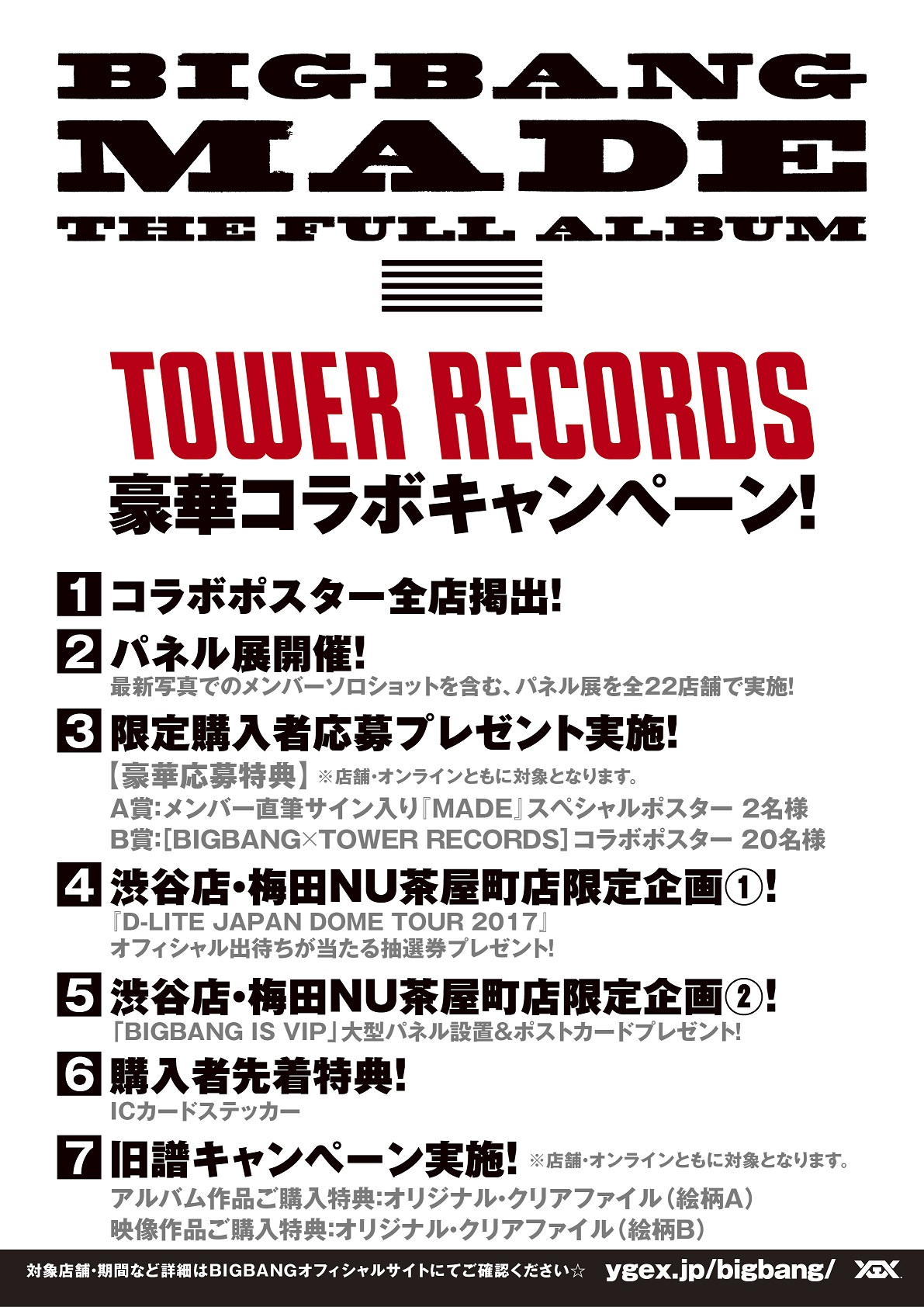 BIGBANG×TOWER RECORDS】2/15(水)発売 BRAND NEW FULL ALBUM『MADE