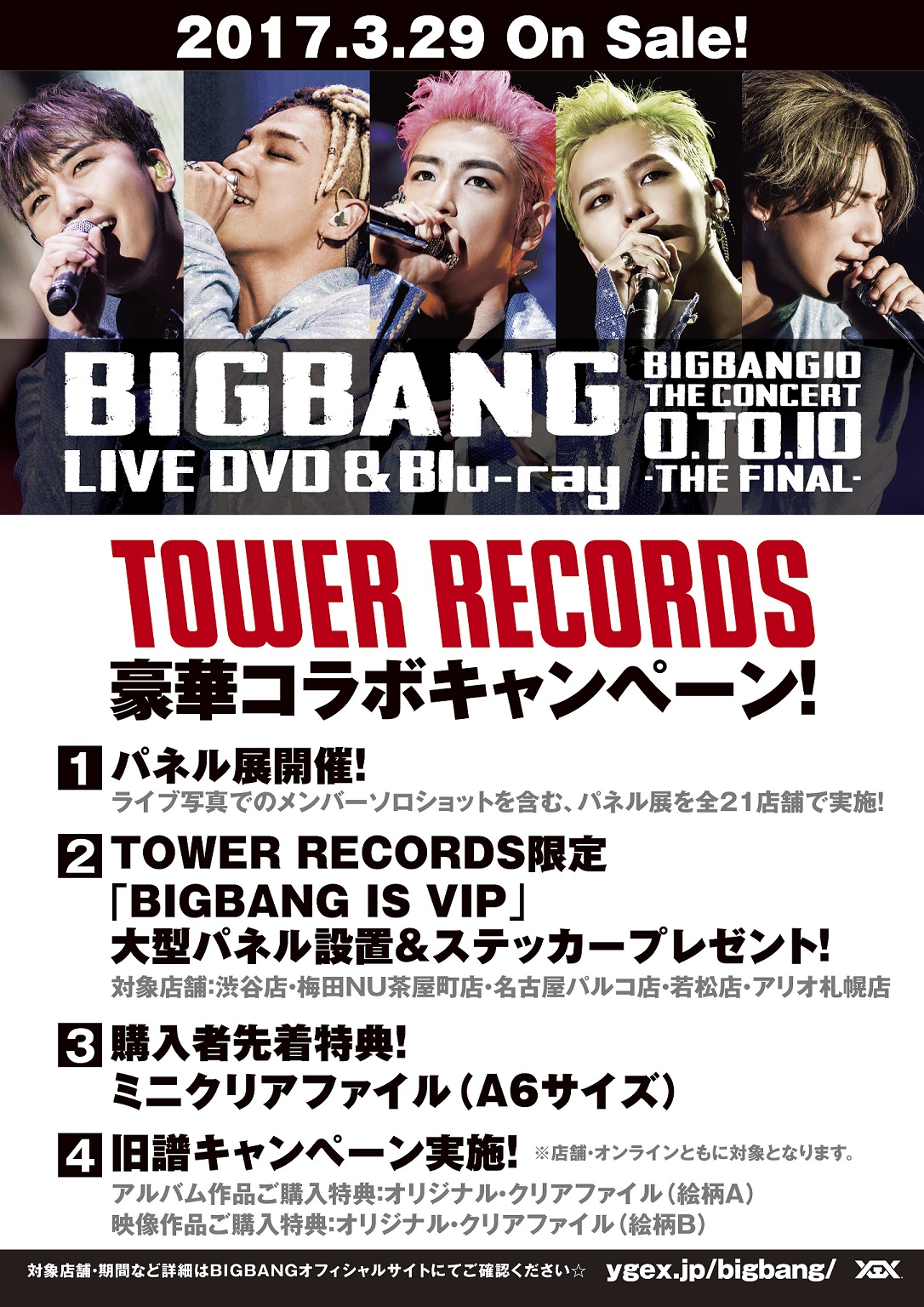 BIGBANG × TOWER RECORDS】3/29(水)発売 LIVE DVD ＆ Blu-ray