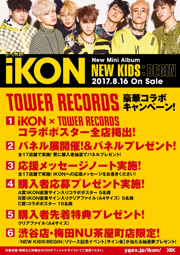 iKON × TOWER RECORDS】8/16(水)発売『NEW KIDS：BEGIN』リリース記念 