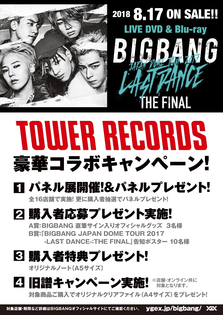 BIGBANG × TOWER RECORDS】8/17(金)発売『BIGBANG JAPAN DOME TOUR 2017 -LAST  DANCE-：THE FINAL』リリース記念タワーレコード豪華コラボキャンペーン決定！ - TOWER RECORDS ONLINE