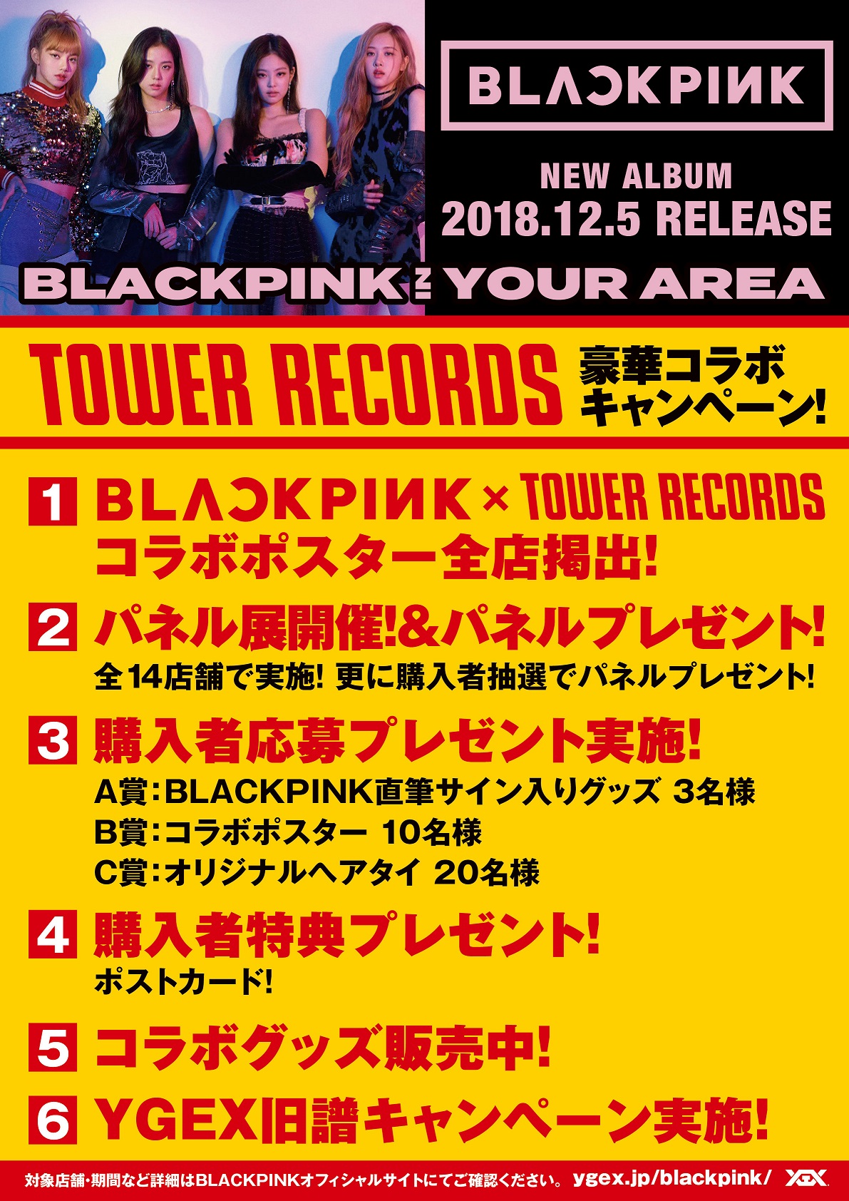 BLACKPINK × TOWER RECORDS】12/5(水)発売『BLACKPINK IN YOUR AREA 