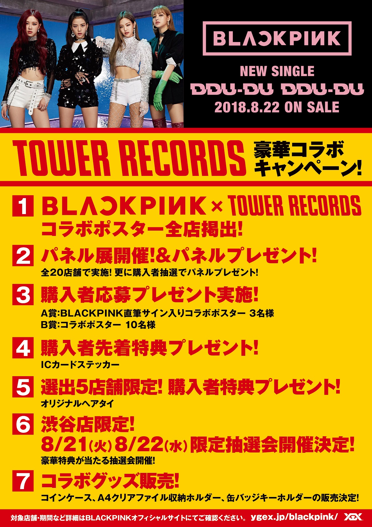 BLACKPINK × TOWER RECORDS】8/22(水)発売『DDU-DU DDU-DU』リリース