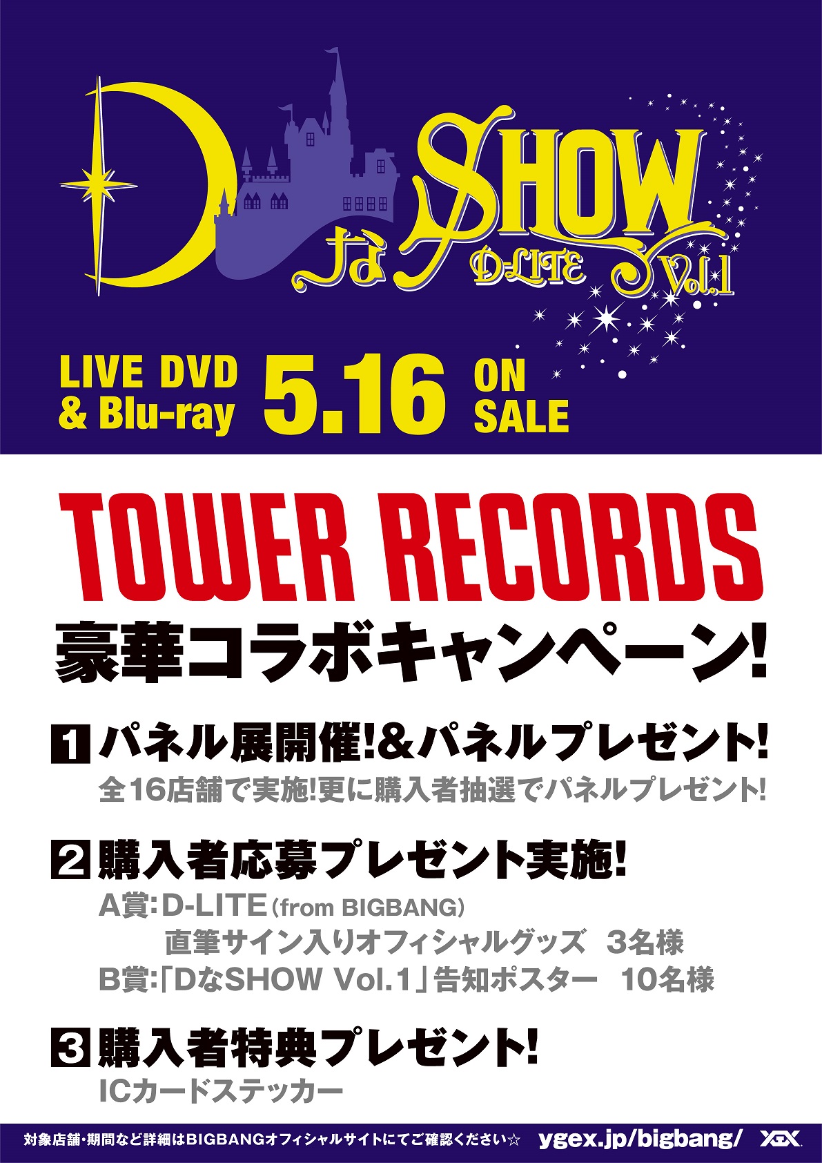 D-LITE (from BIGBANG) × TOWER RECORDS】5/16(水)発売『DなSHOW Vol.1