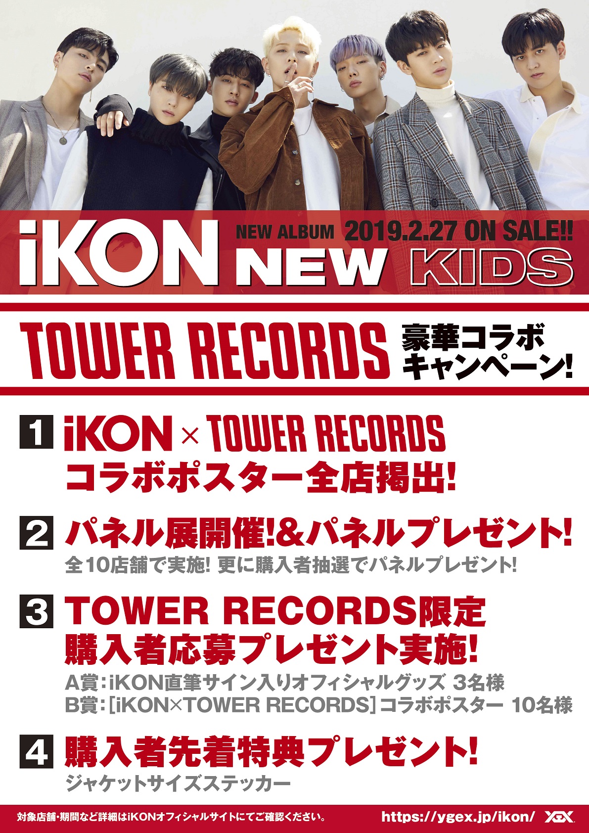 iKON × TOWER RECORDS】2/27(水)発売『NEW KIDS』リリース記念