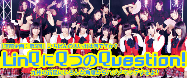 LinQにQつのQuestion!