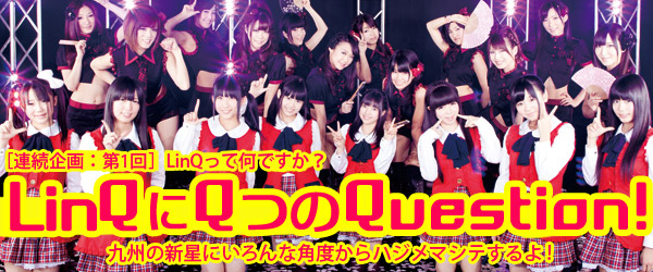 LinQにQつのQuestion!