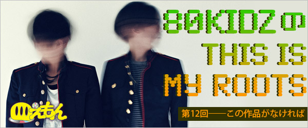 80KIDZのTHIS IS MY ROOTS(12)