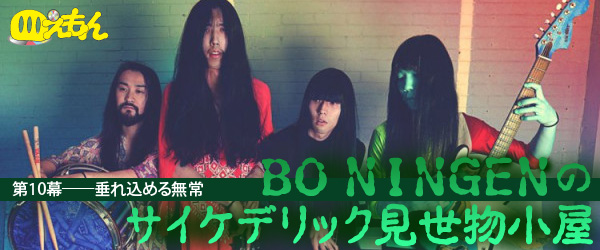 BO NINGENのサイケデリック見せ物小屋