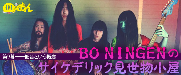 BO NINGENのサイケデリック見世物小屋(第9回)