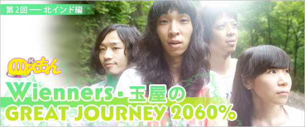 玉屋のGREAT JOURNEY 2060%(第2回)