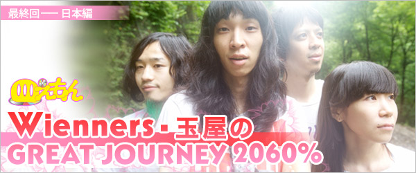 Wienners・玉屋のGREAT JOURNEY 2060%（第6回）