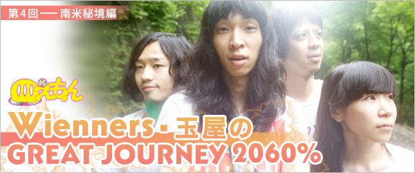 Wienners・玉屋のGREAT JOURNEY 2060%（第4回）