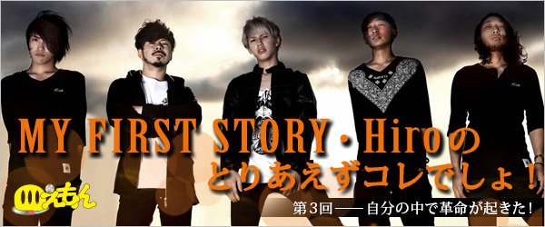 My First Story Hiroのとりあえずコレでしょ 第3回 Tower Records Online