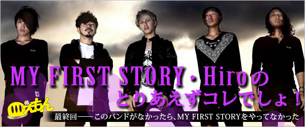 MY FIRST STORY・Hiroのとりあえずコレでしょ!（最終回） - TOWER RECORDS ONLINE