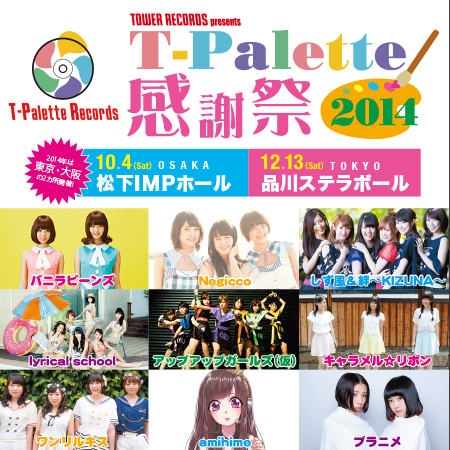 T-Palette感謝祭2014