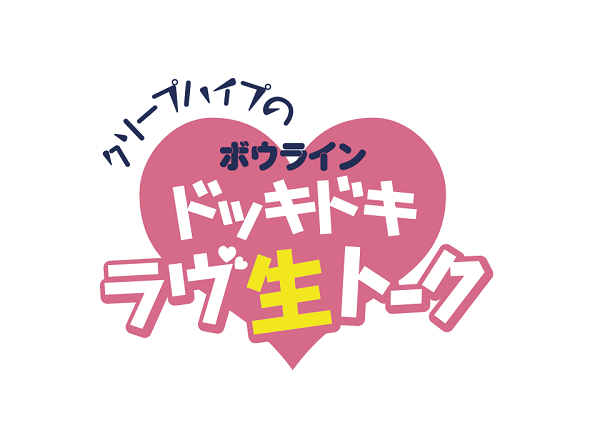 ドッキドキ生ライブ