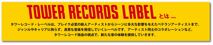 TOWER RECORDS LABELとは