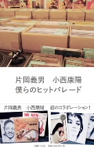 僕らのヒットパレード