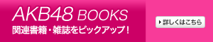 AKB48 BOOKS