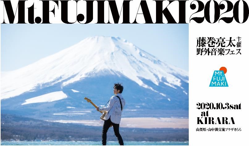 藤巻亮太主催の野外音楽フェス Mt Fujimaki オーディション開催決定 メインステージのオープニング アクトを大募集 Tower Records Online