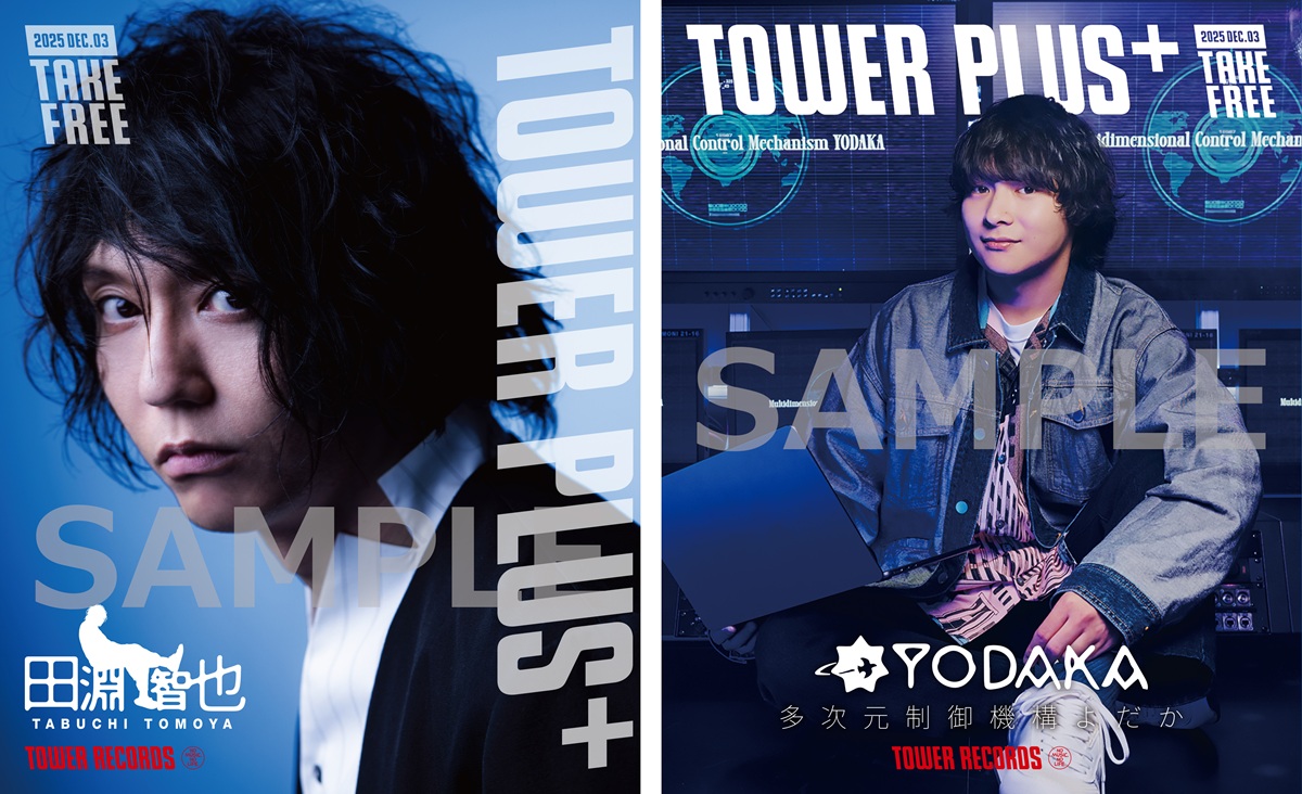 田淵智也と多次元制御機構よだかを特集したTOWER PLUS+特別号が発行決定!
