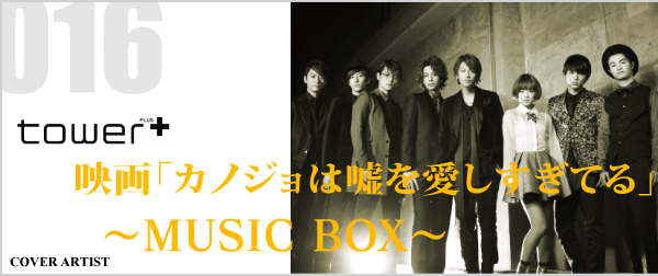 映画「カノジョは嘘を愛しすぎてる」～MUSIC BOX～ - TOWER RECORDS ONLINE