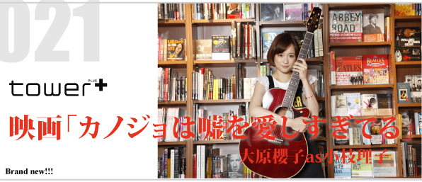 映画『カノジョは嘘を愛しすぎてる』 大原櫻子as小枝理子 - TOWER RECORDS ONLINE