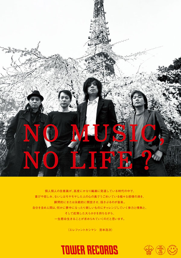 エレファントカシマシ - NO MUSIC NO LIFE. - TOWER RECORDS ONLINE