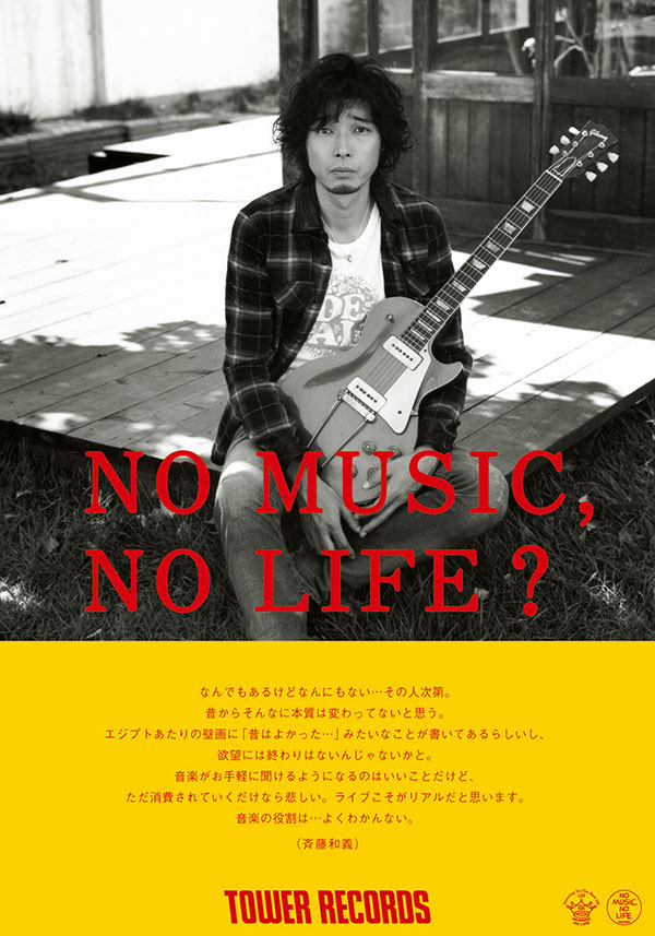斉藤和義 NO MUSIC NO LIFE. TOWER RECORDS ONLINE