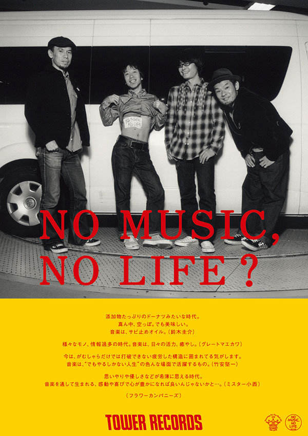 フラワーカンパニーズ - NO MUSIC NO LIFE. - TOWER RECORDS ONLINE