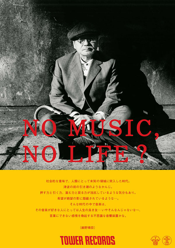 細野晴臣 タワレコ ポスター NO MUSIC,NO LIFE?-