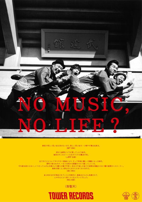 忌野清志郎 タワレコ ポスター NO MUSIC, NO LIFE?-hybridautomotive.com