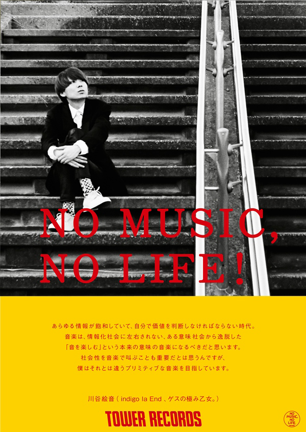 川谷絵音（indigo la End、ゲスの極み乙女。） - NO MUSIC NO LIFE 