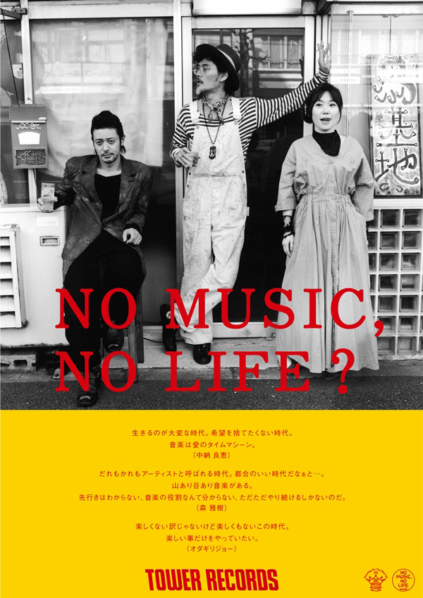 タワーレコードポスターギャラリー - NO MUSIC NO LIFE. - TOWER 