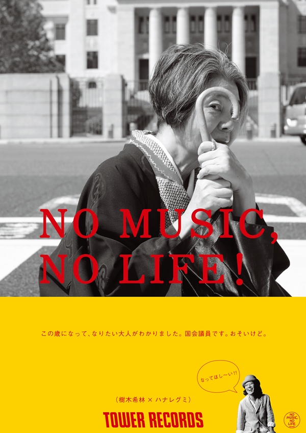 樹木希林×ハナレグミ - NO MUSIC NO LIFE. - TOWER RECORDS ONLINE