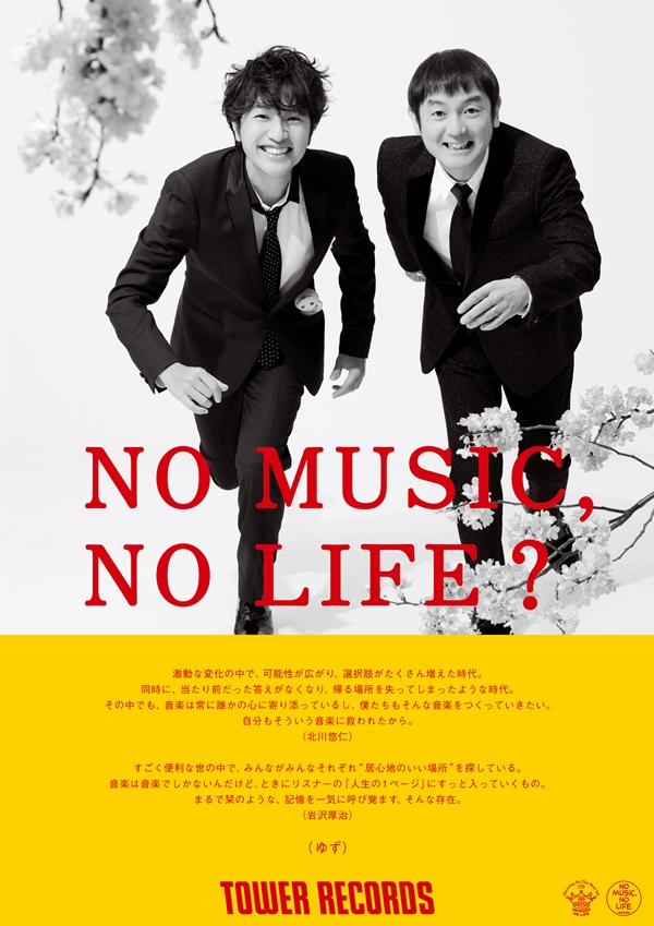 ゆず タワレコ ポスター NO MUSIC,NO LIFE? 2017年-
