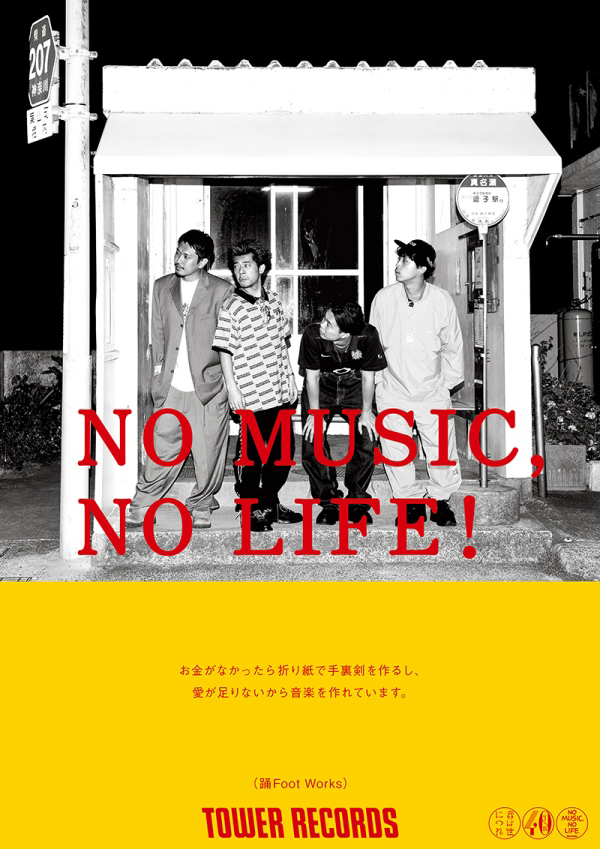 タワーレコードポスターギャラリー - NO MUSIC NO LIFE. - TOWER 