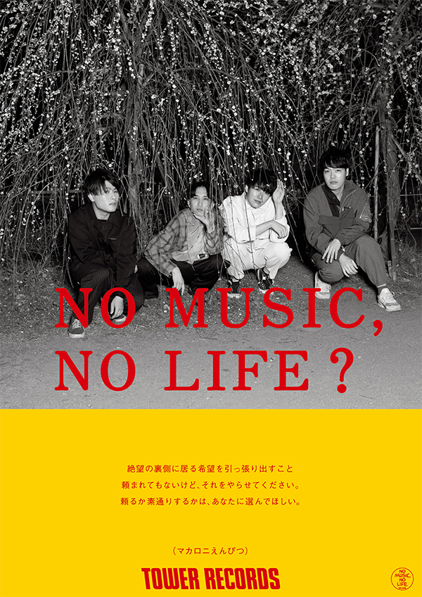 マカロニえんぴつ - NO MUSIC NO LIFE. - TOWER RECORDS ONLINE