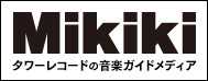 〈読んで〉〈聴ける〉ミュージック・レヴュー・サイト【Mikiki】