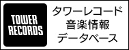 タワーレコード音楽情報データベース