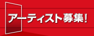 アーティスト募集！