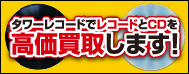 タワーレコードでレコード・CD高価買取