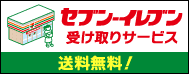 セブン-イレブン受け取りサービス