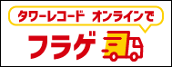 タワーレコード オンラインでフラゲ