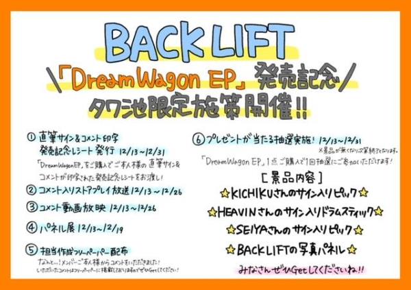BACK LIFT「Dream Wagon EP」発売記念 タワーレコード池袋店限定施策